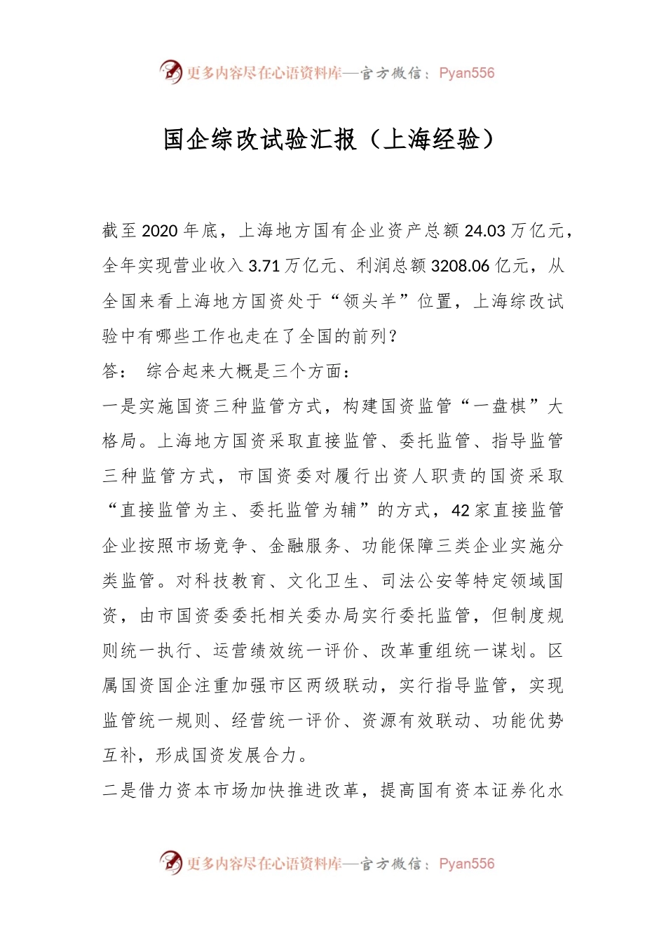 国企综改试验汇报（上海经验）.docx_第1页