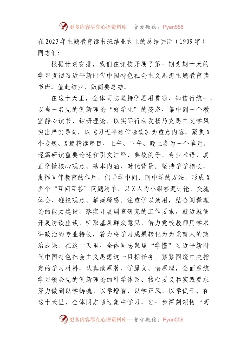 在2023年主题教育读书班结业式上的总结讲话(1).docx_第1页