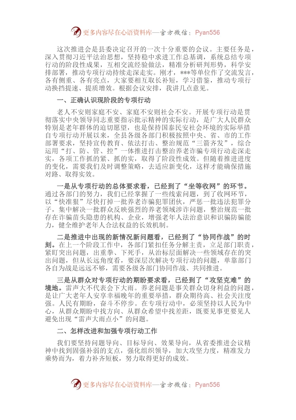 县长在全县打击整治养老诈骗专项行动推进会上的讲话.docx_第1页