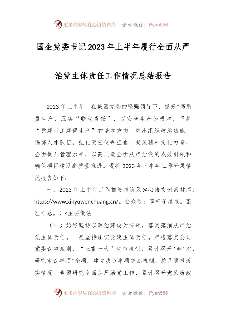 国企党委书记2023年上半年履行全面从严治党主体责任工作情况总结报告.docx_第1页