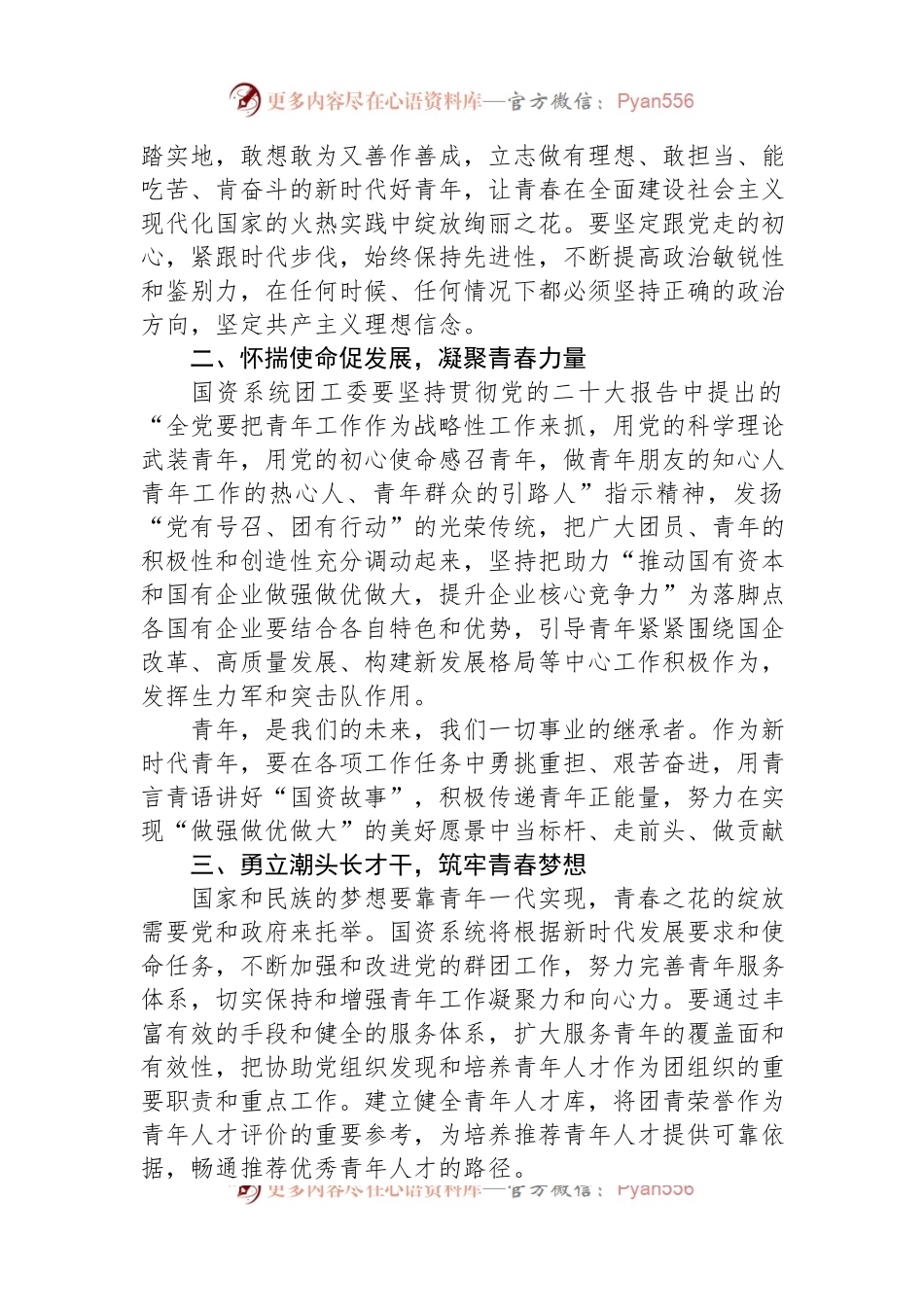 国资办党委书记在国资系统团工委成立大会上的讲话.docx_第2页