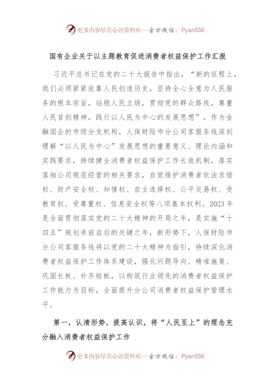 国有企业关于以主题教育促进消费者权益保护工作汇报.docx_第1页