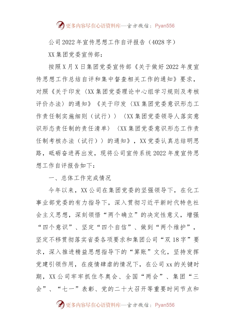 国企2022年宣传思想工作自评报告.docx_第1页