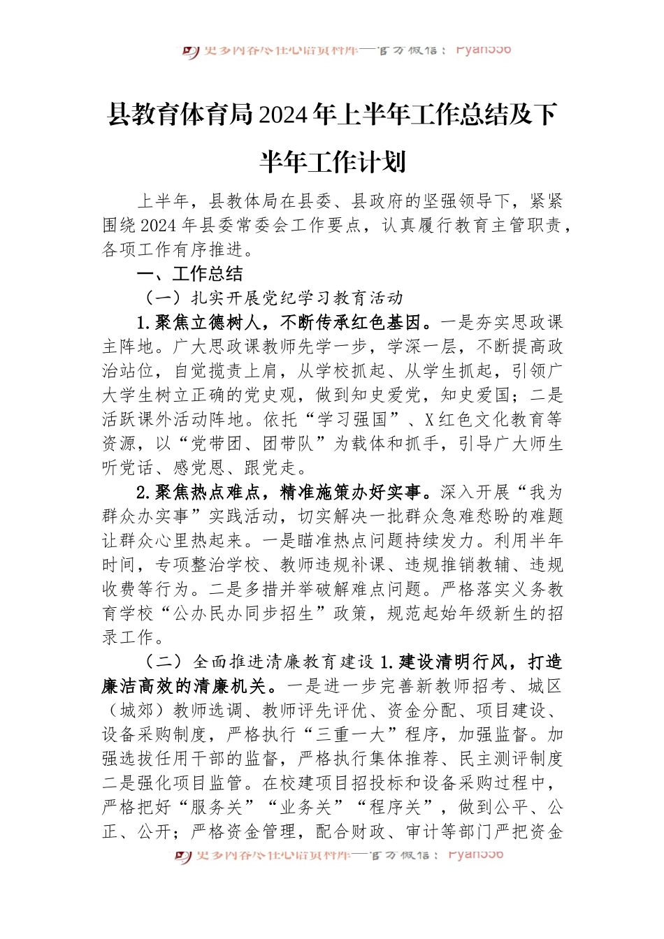 县教育体育局2024年上半年工作总结及下半年工作计划.docx_第1页