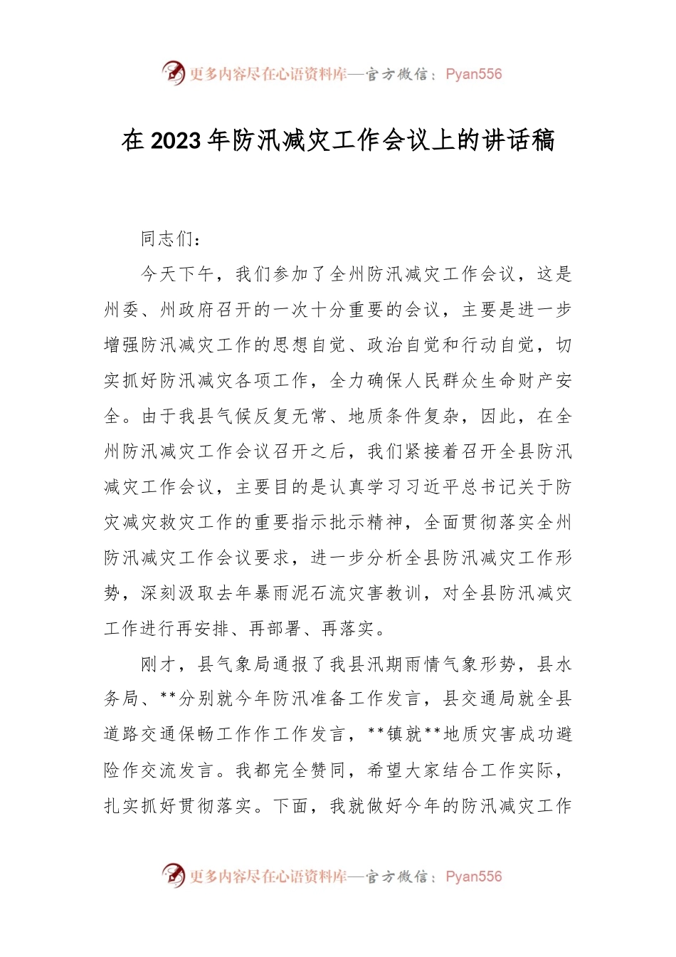 在2023年防汛减灾工作会议上的讲话稿.docx_第1页