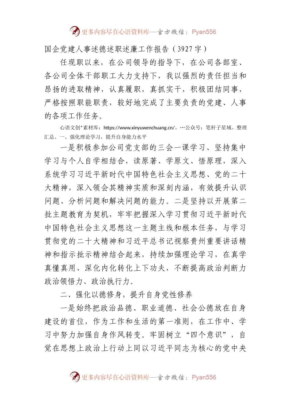 国企党建人事述德述职述廉工作报告（3927字）.docx_第1页
