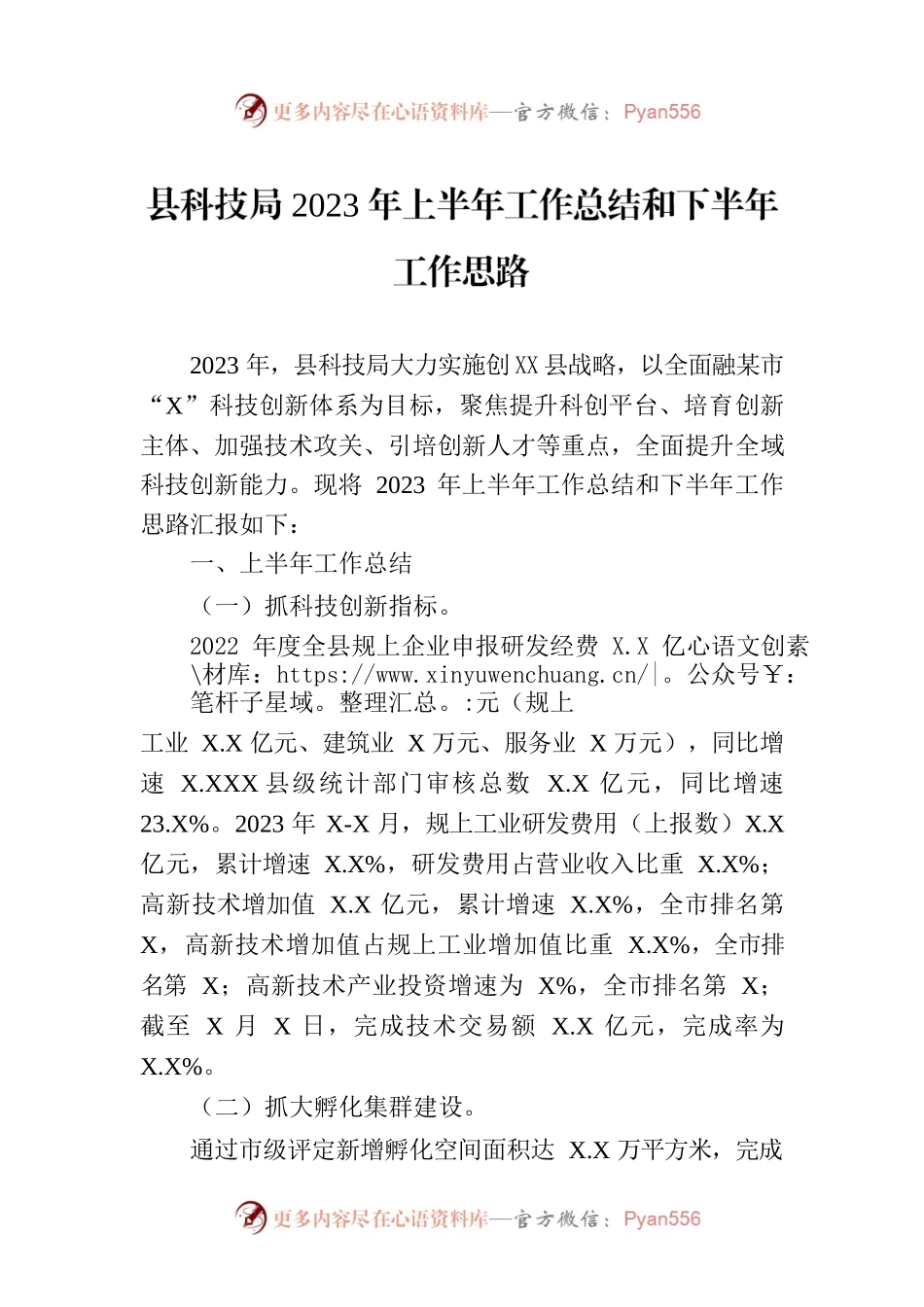 县科技局2023年上半年工作总结和下半年工作思路(20230710).docx_第1页