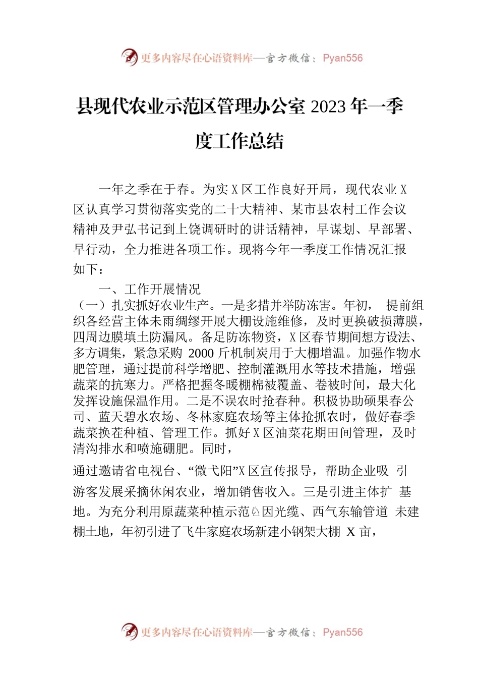 县现代农业示范区管理办公室2023年一季度工作总结（20230403）.docx_第1页