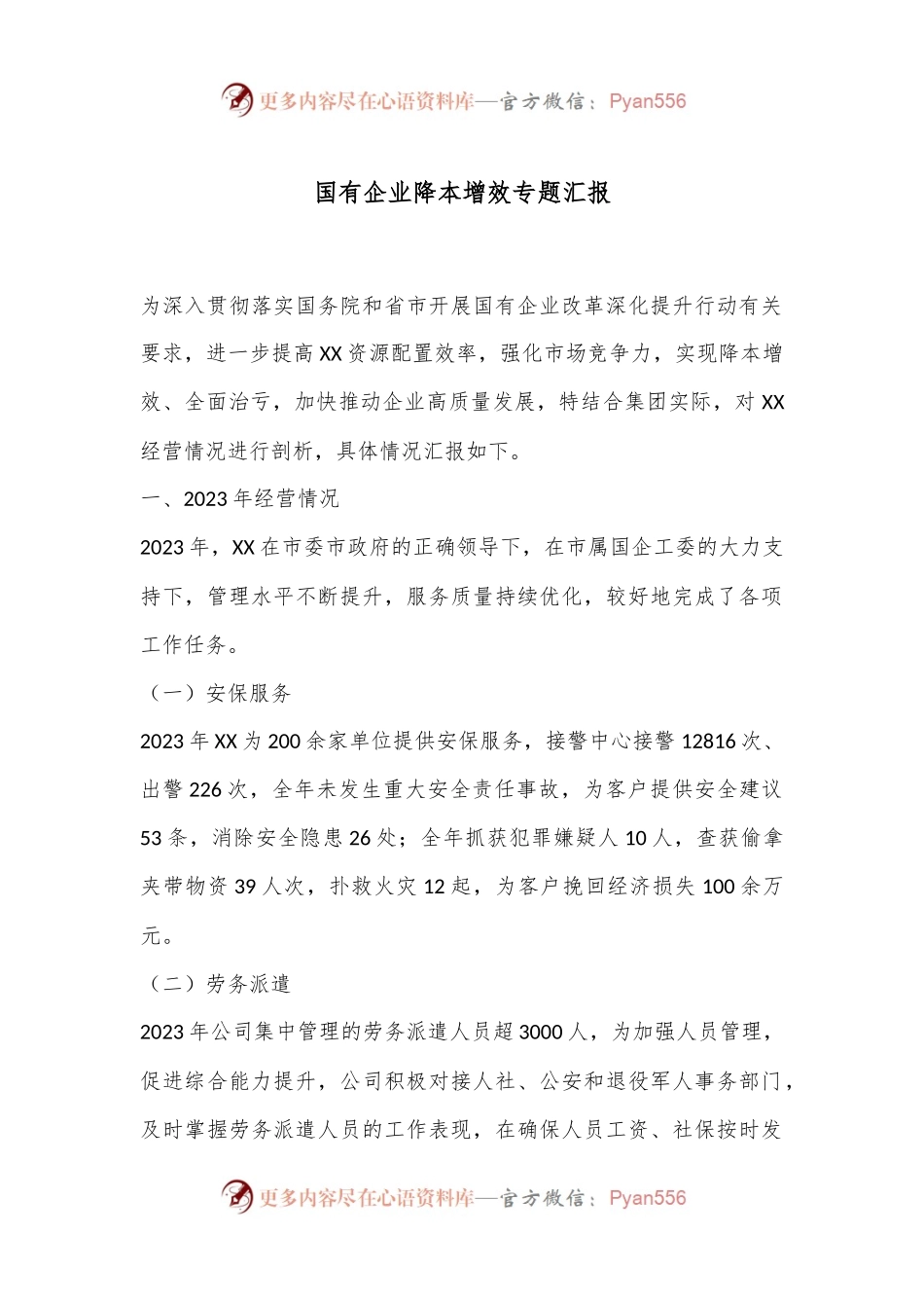 国有企业降本增效专题汇报.docx_第1页