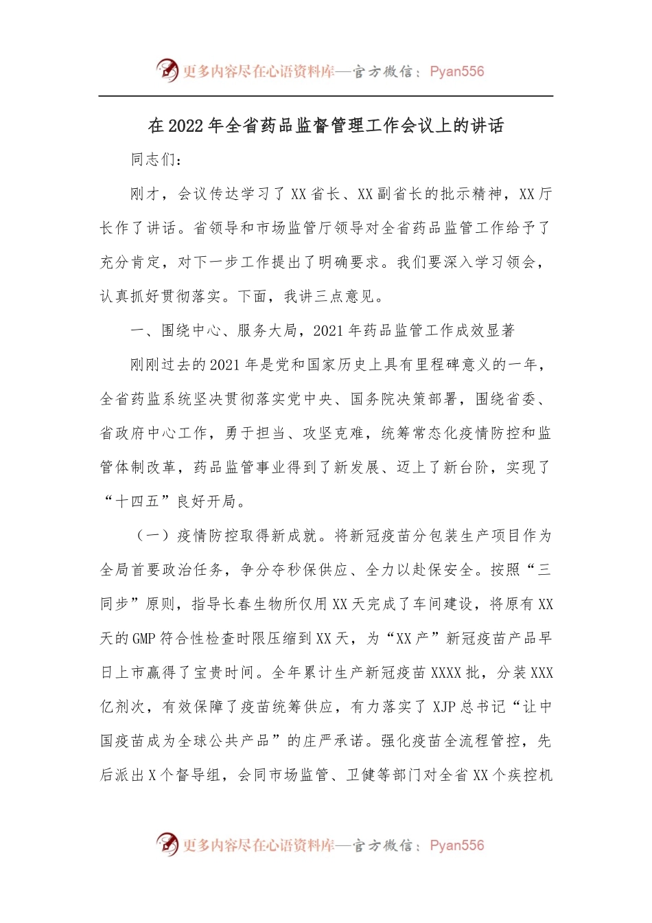 在2022年全省药品监督管理工作会议上的讲话.docx_第1页