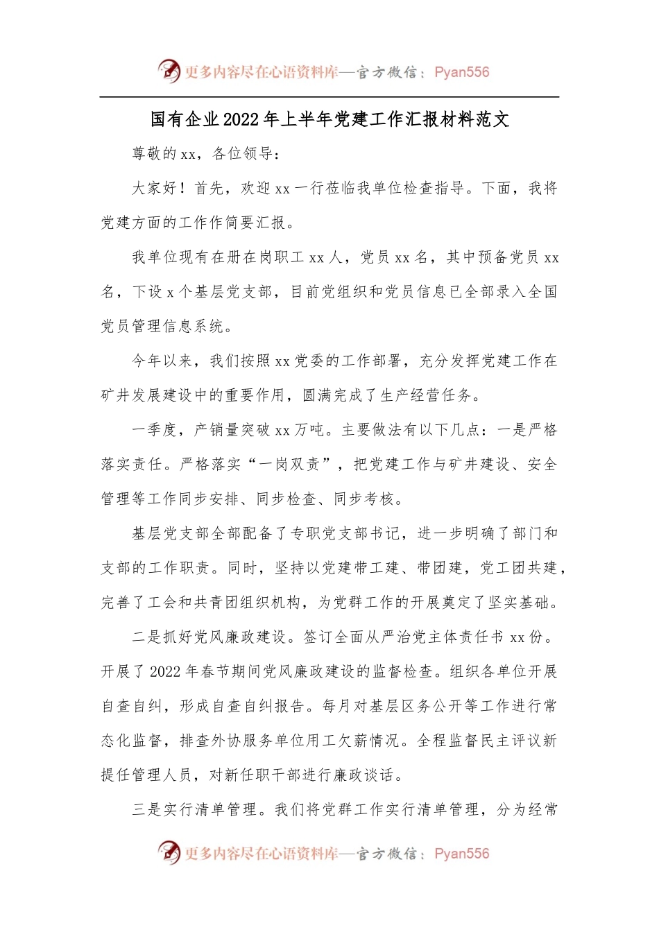 国有企业2022年上半年党建工作汇报材料范文.docx_第1页