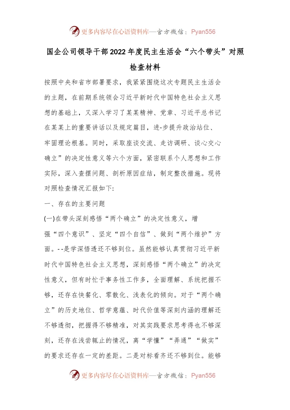 国企公司领导干部2022年度民主生活会“六个带头”对照.docx_第1页