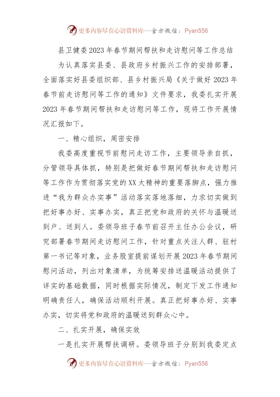 县卫健委2023年春节期间帮扶和走访慰问等工作总结.docx_第1页