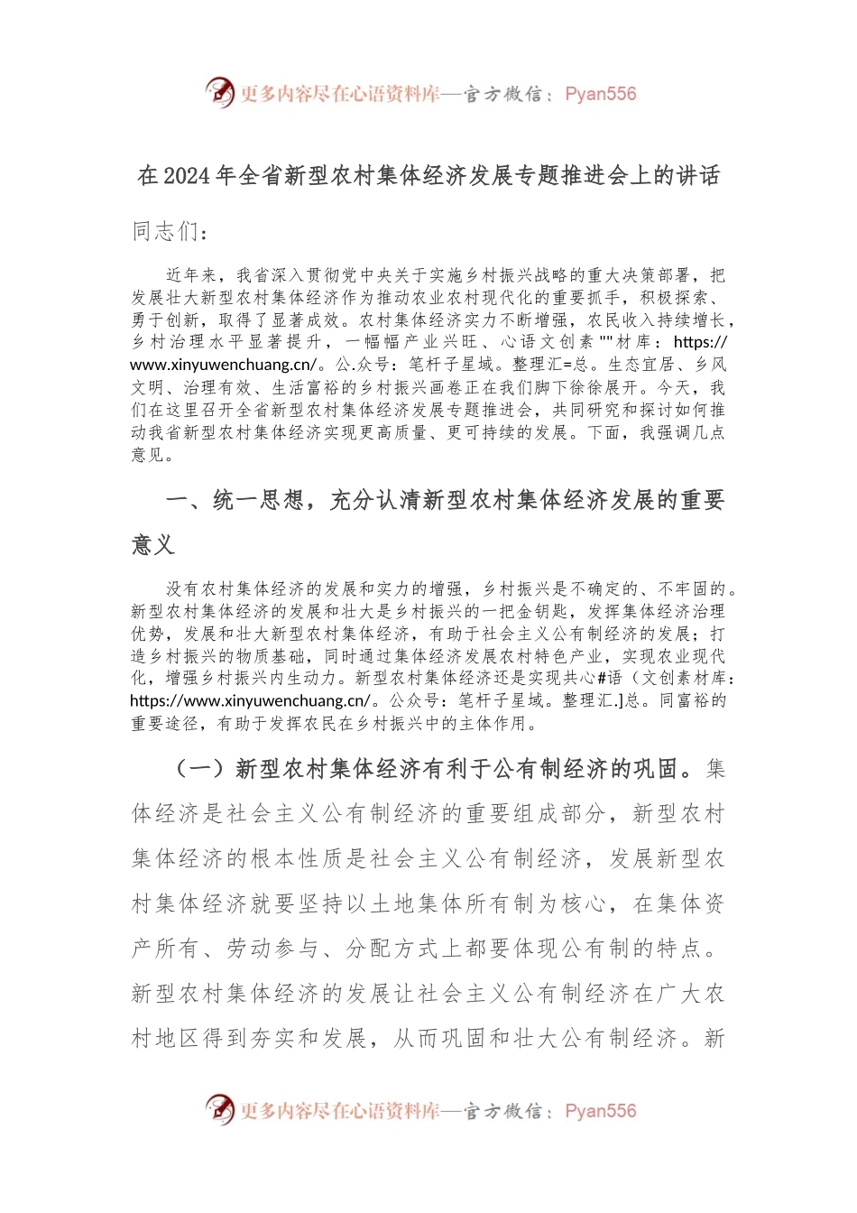 在2024年全省新型农村集体经济发展专题推进会上的讲话.docx_第1页
