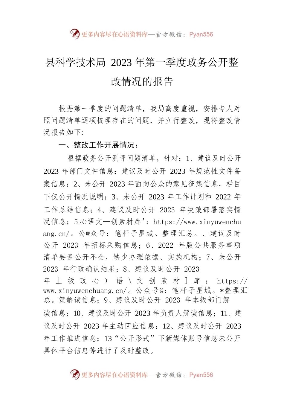 县科学技术局2023年第一季度政务公开整改情况的报告（20230517）.docx_第1页