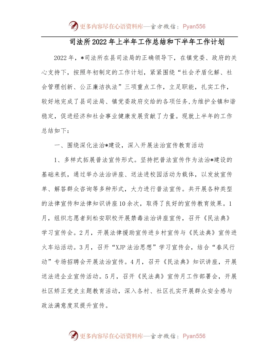 司法所2022年上半年工作总结和下半年工作计划.docx_第1页