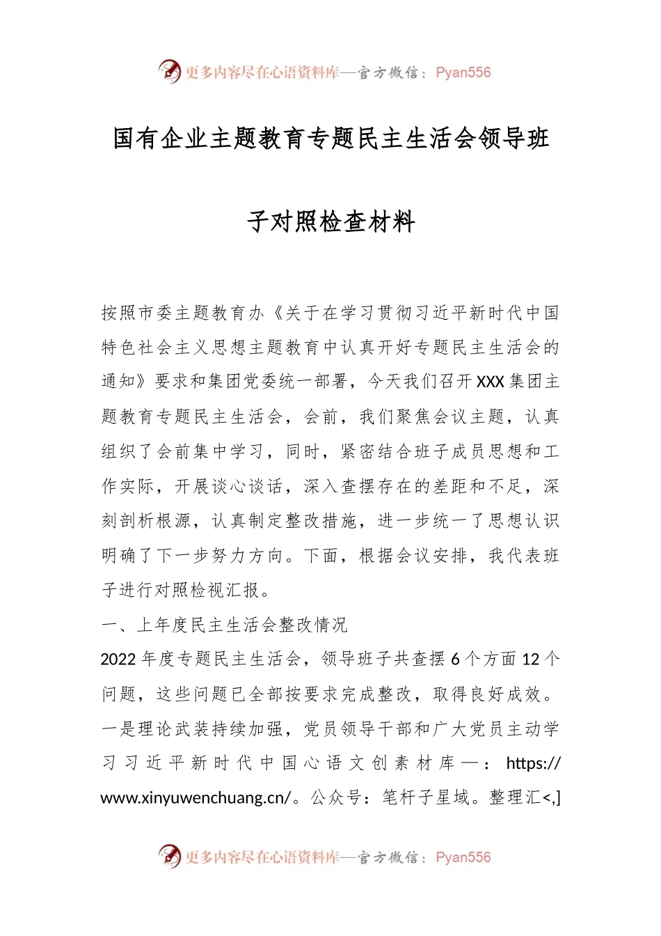 国有企业主题教育专题民主生活会领导班子对照检查材料.docx_第1页