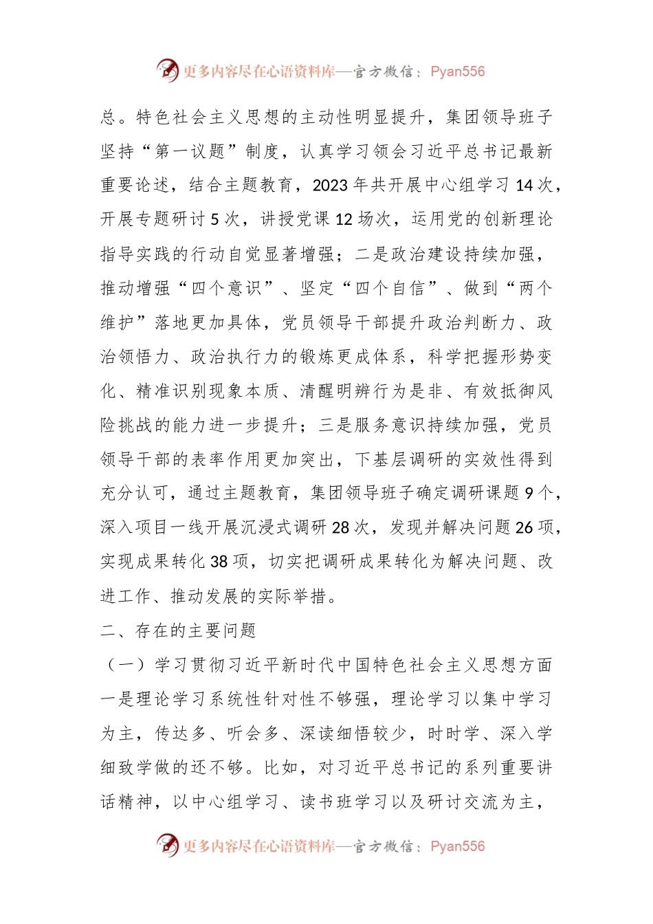 国有企业主题教育专题民主生活会领导班子对照检查材料.docx_第2页