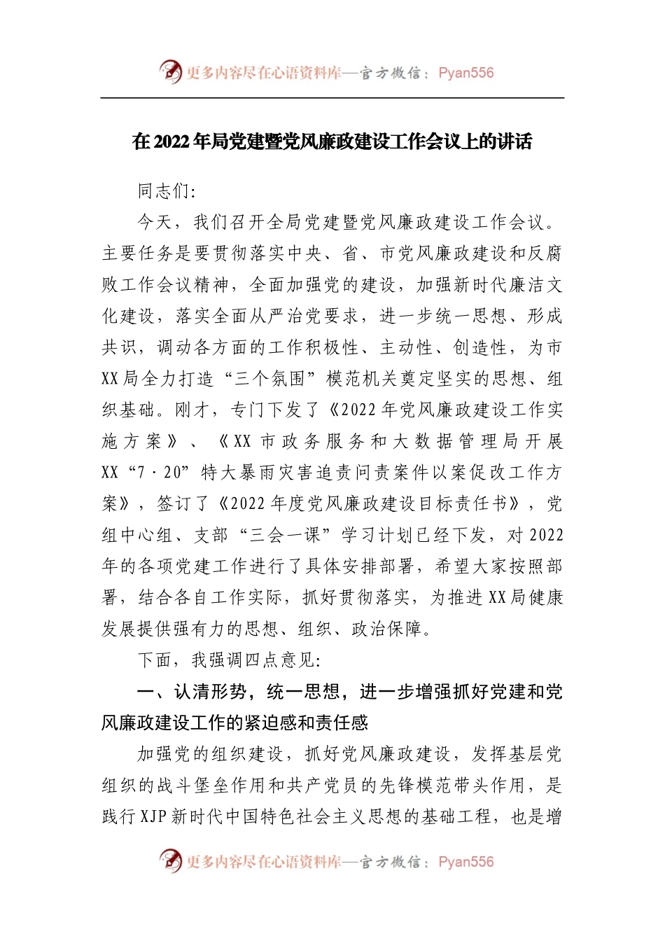 在2022年局党建暨党风廉政建设.docx_第1页