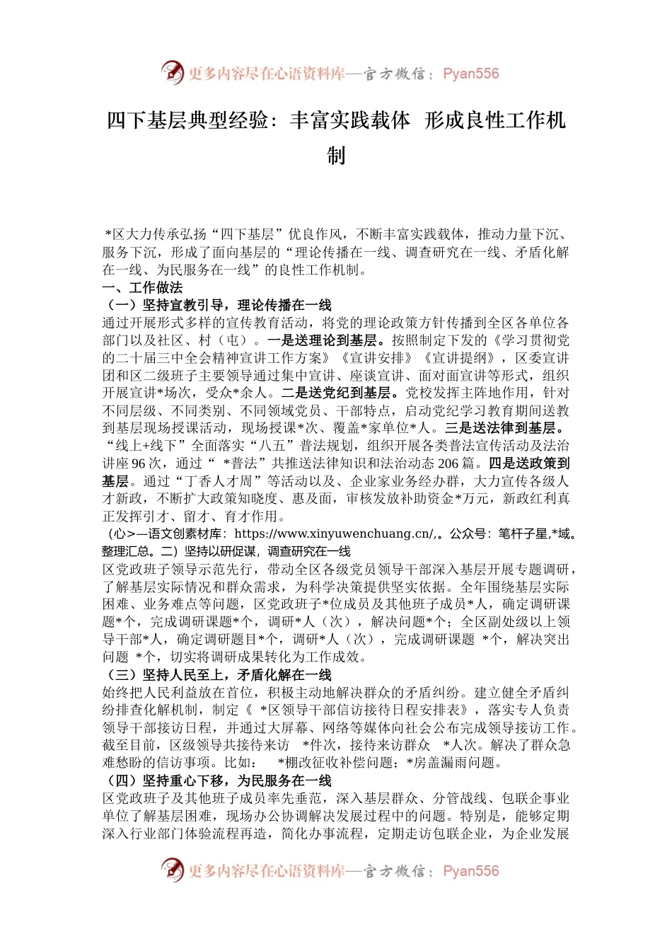 四下基层典型经验：丰富实践载体  形成良性工作机制.docx_第1页