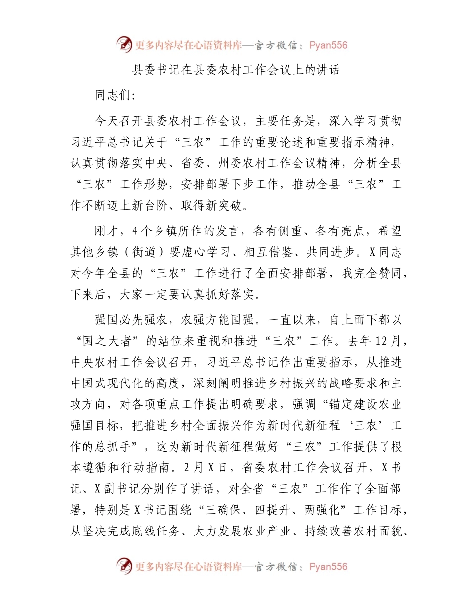 县委书记在县委农村工作会议上的讲话.docx_第1页