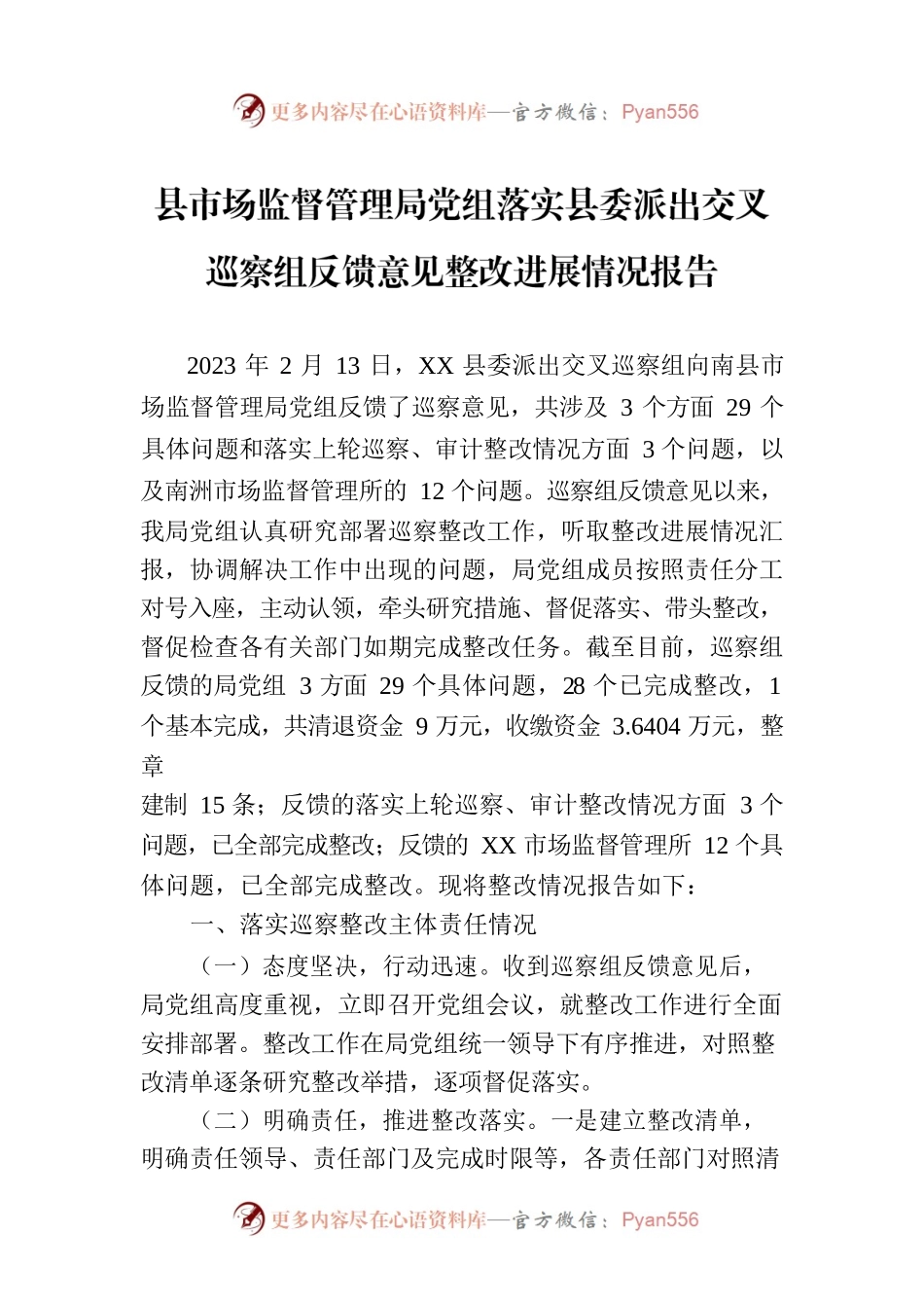 县市场监督管理局党组落实县委派出交叉巡察组反馈意见整改进展情况报告（2023年6月30日）.docx_第1页