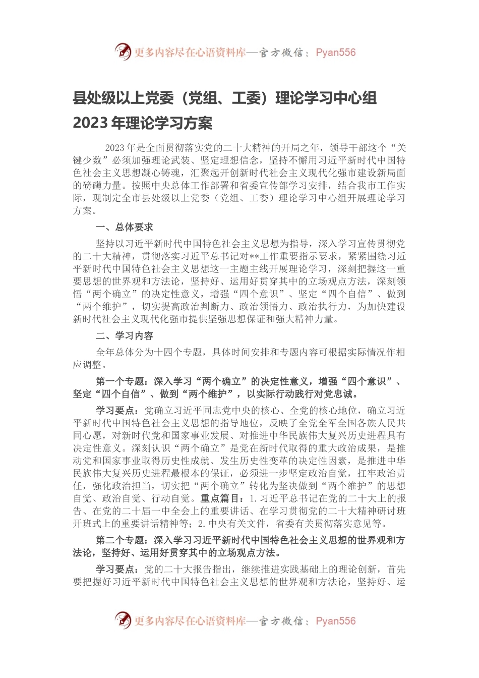 县处级以上党委（党组、工委）理论学习中心组2023年理论学习方案.docx_第1页