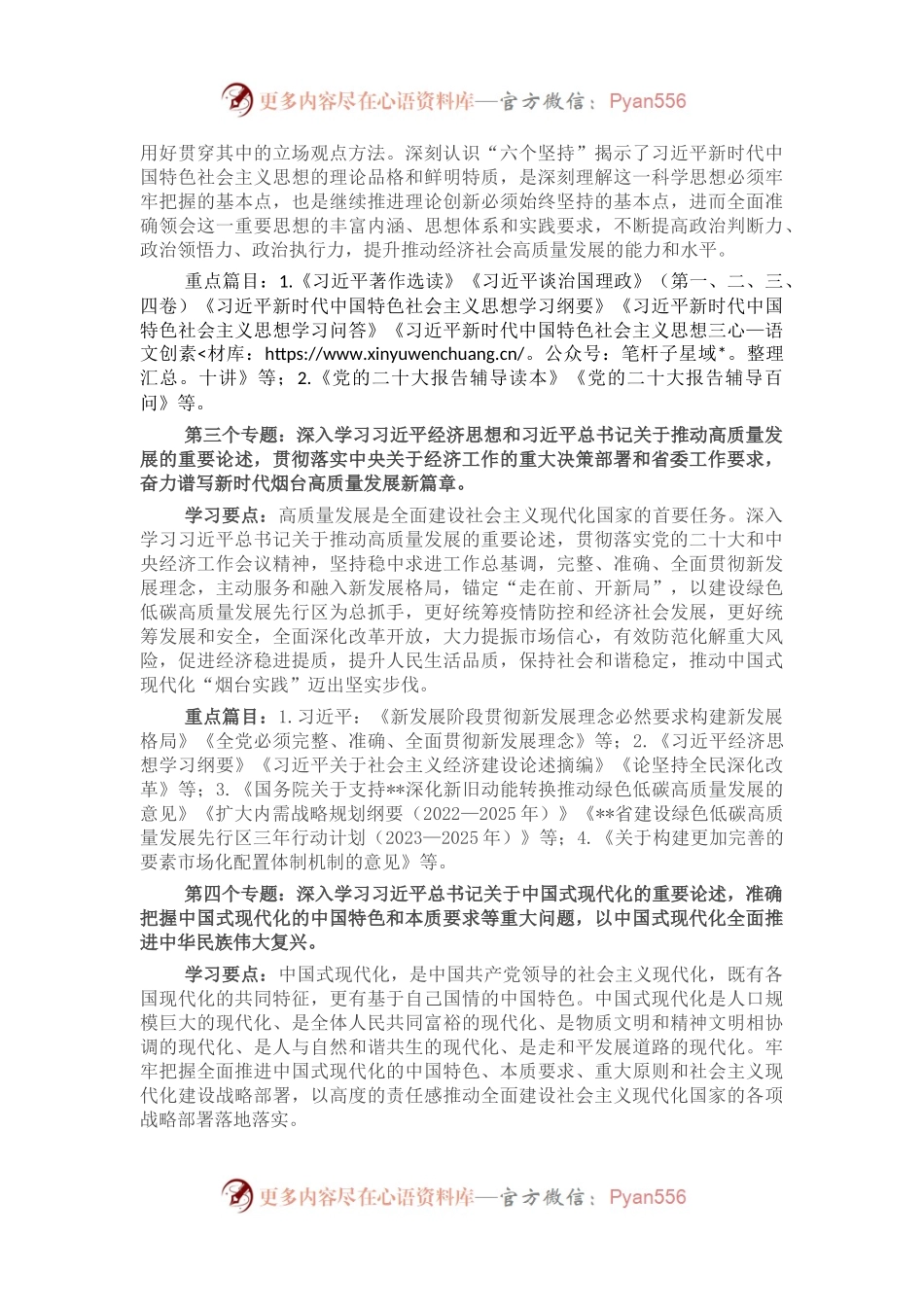 县处级以上党委（党组、工委）理论学习中心组2023年理论学习方案.docx_第2页