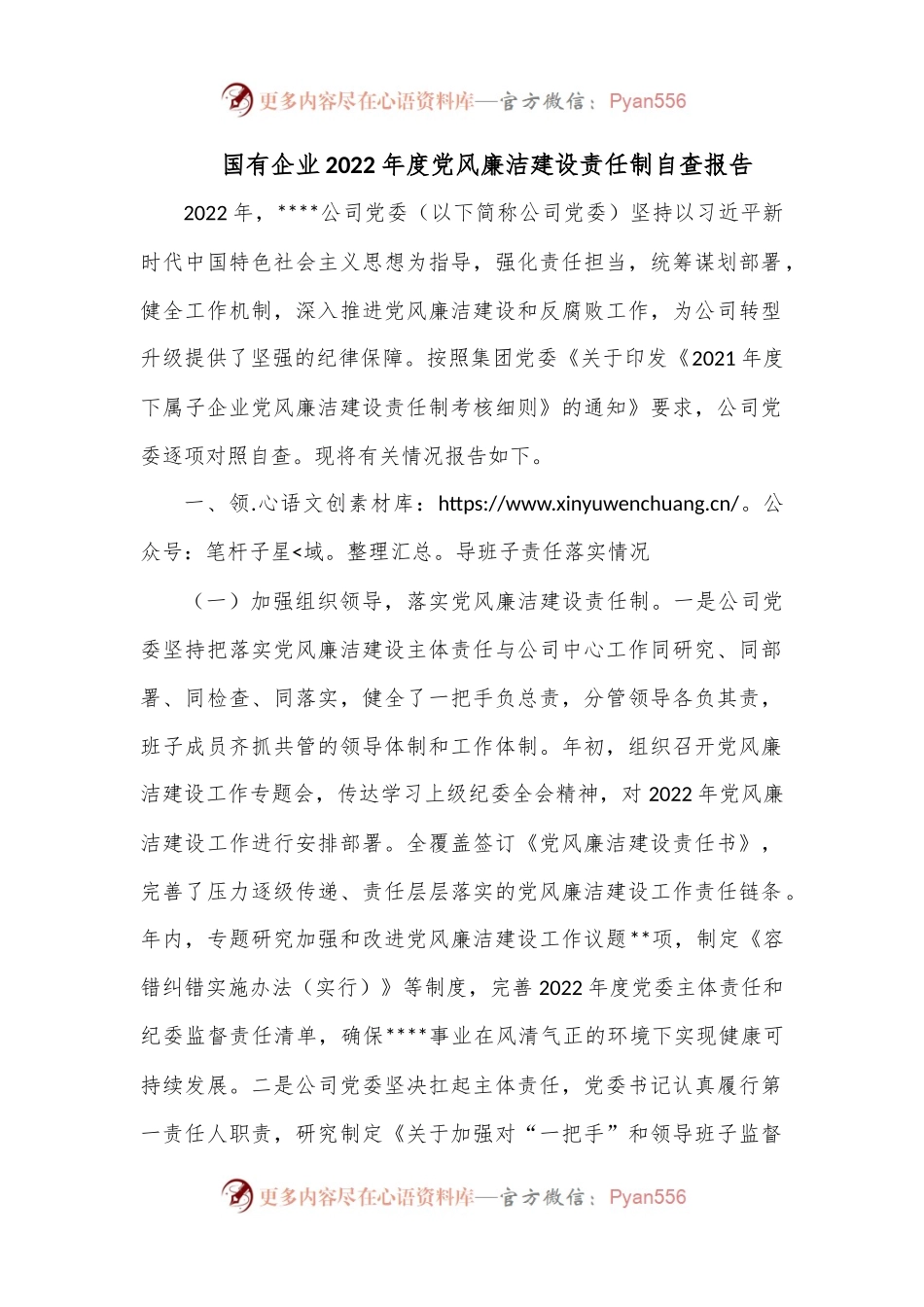 国有企业2022年度党风廉洁建设责任制自查报告.docx_第1页