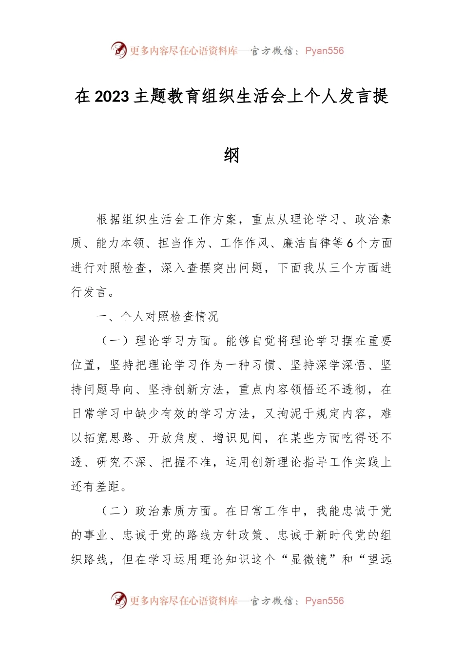 在2023主题教育组织 生活会上个人发言提纲.docx_第1页