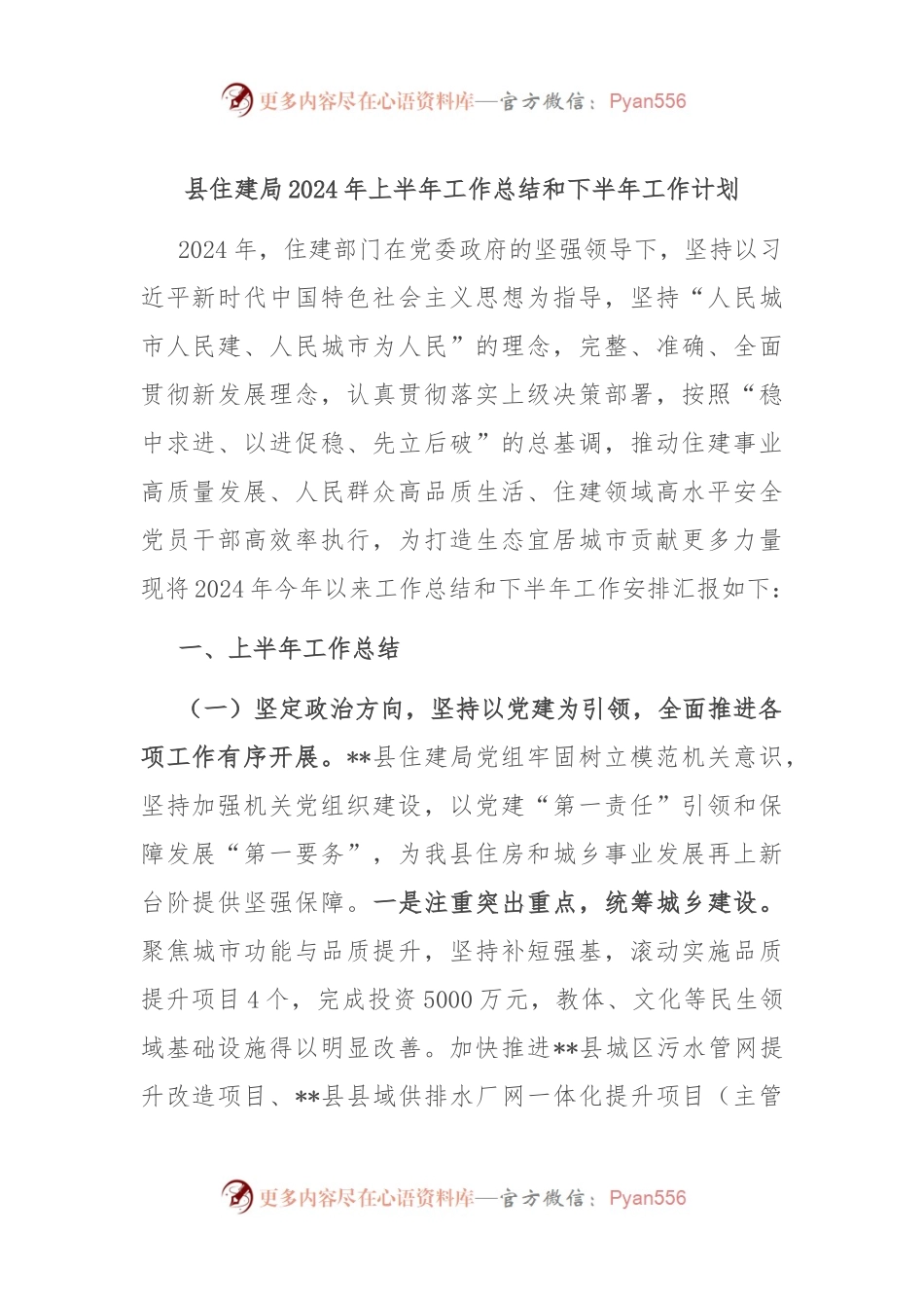 县住建局2024年上半年工作总结和下半年工作计划.docx_第1页
