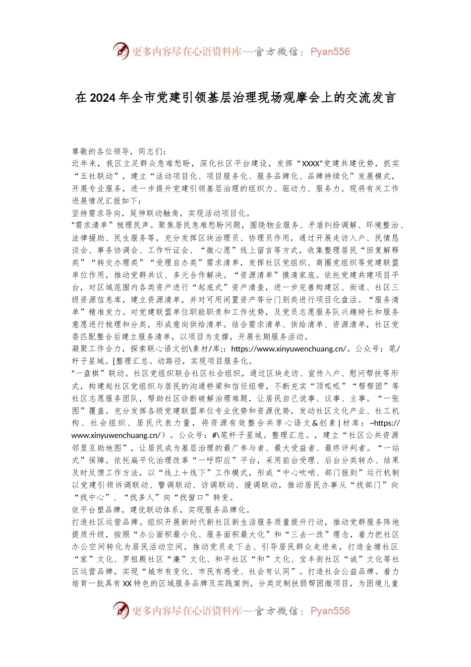 在2024年全市党建引领基层治理现场观摩会上的交流发言.docx_第1页