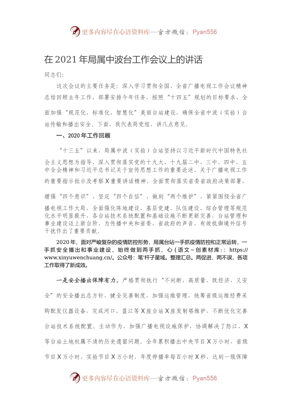在2021年局属中波台工作会议上的讲话.docx_第1页