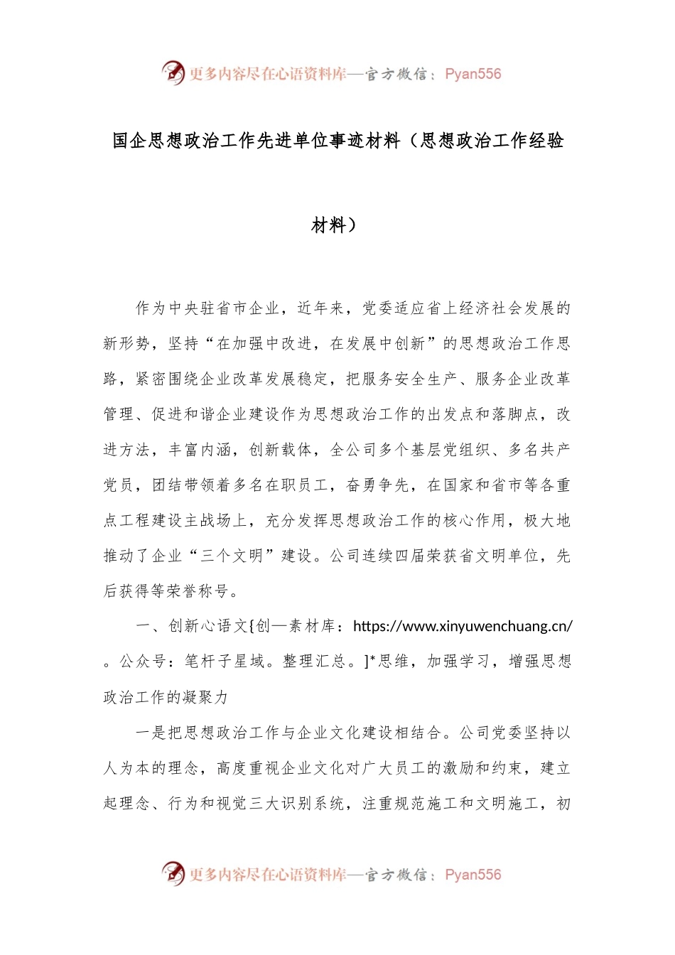 国企思想政治工作先进单位事迹材料（思想政治工作经验材料）.docx_第1页