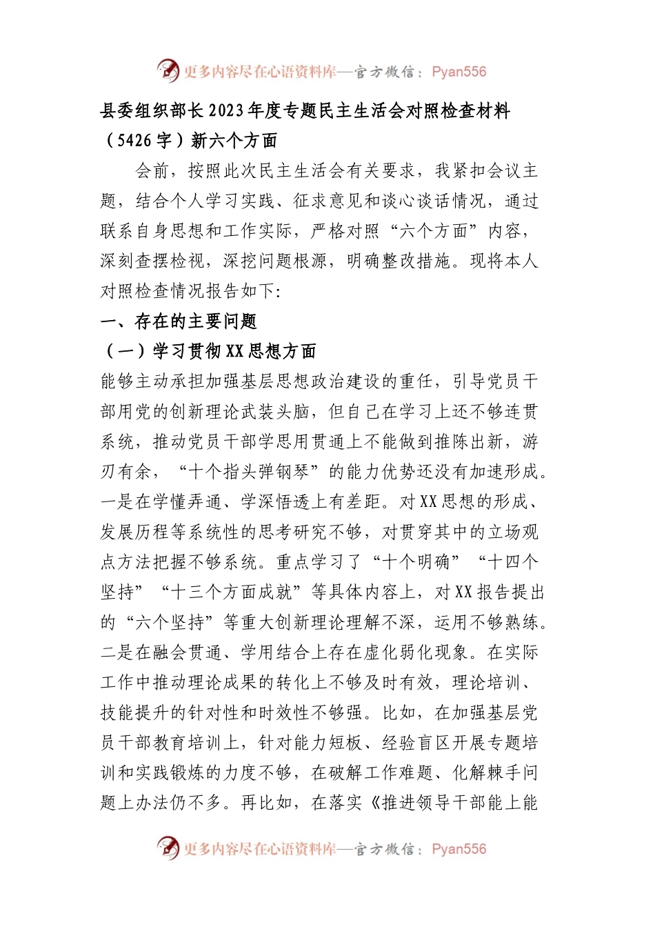 县委组织部长2023年度专题民主生活会对照检查材料（践行宗旨等6个方面）.docx_第1页