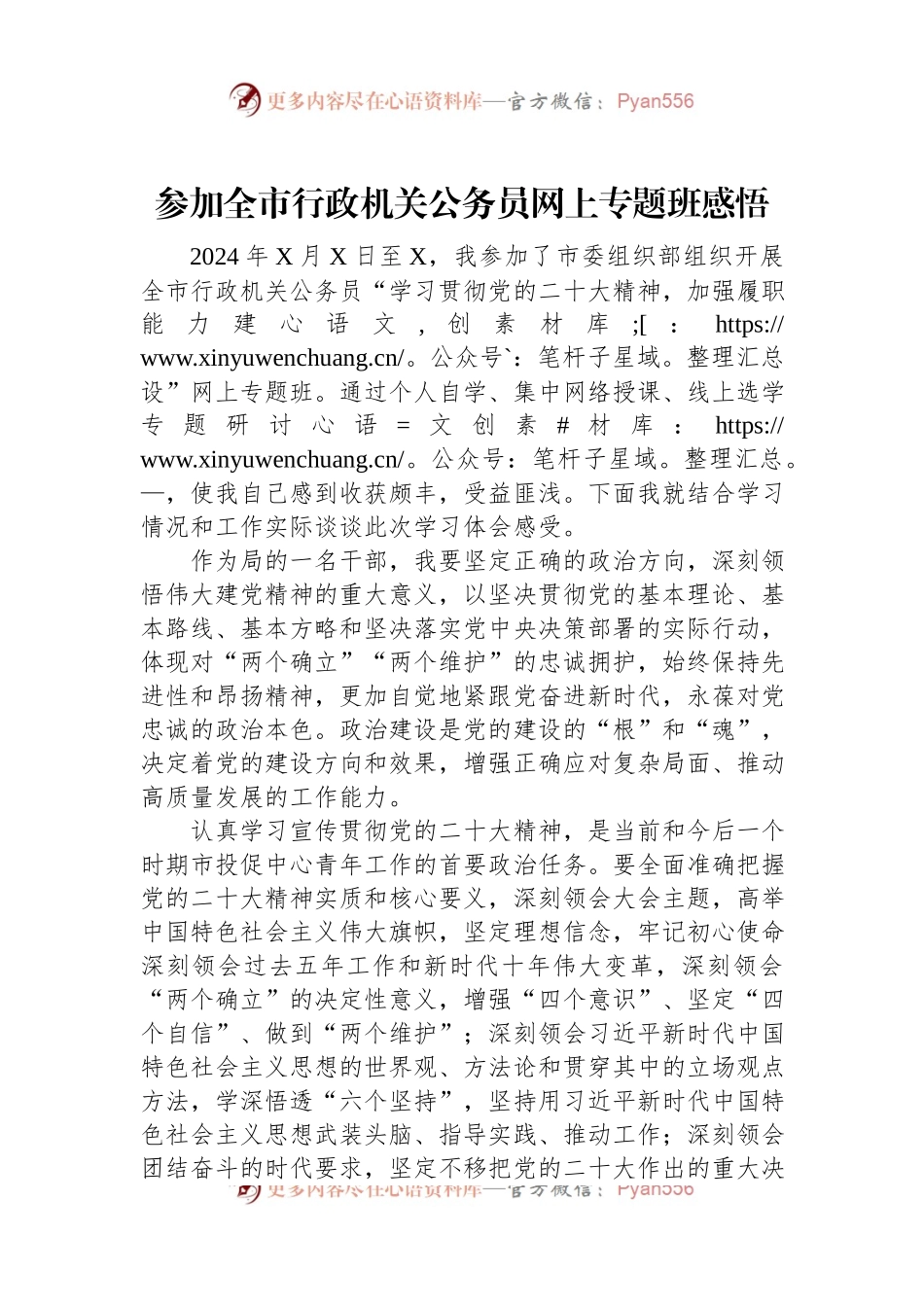 参加全市行政机关公务员网上专题班感悟.docx_第1页