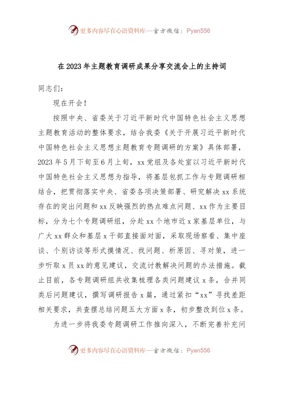 在2023年主题教育调研成果分享交流会上的主持词.docx_第1页
