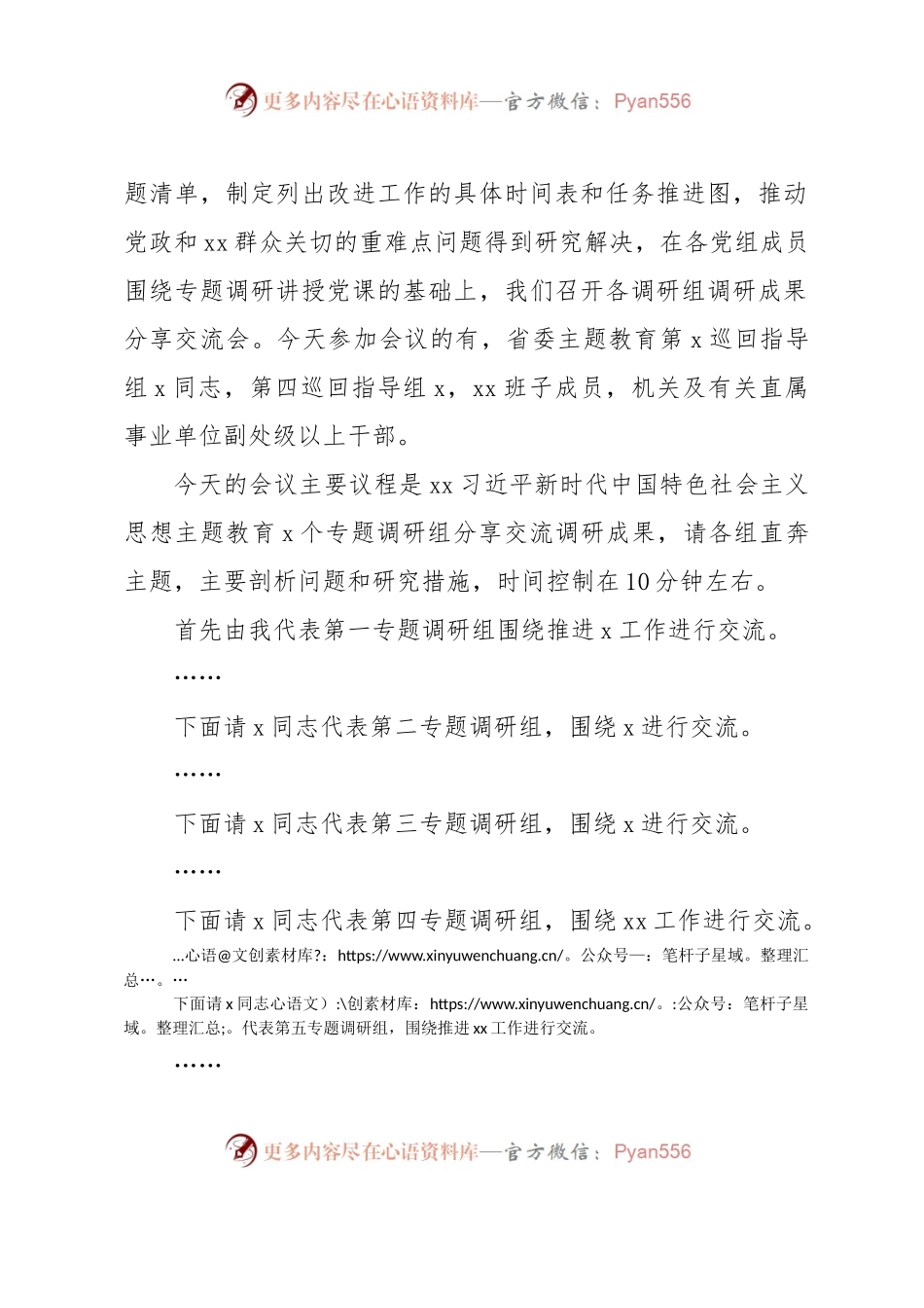 在2023年主题教育调研成果分享交流会上的主持词.docx_第2页