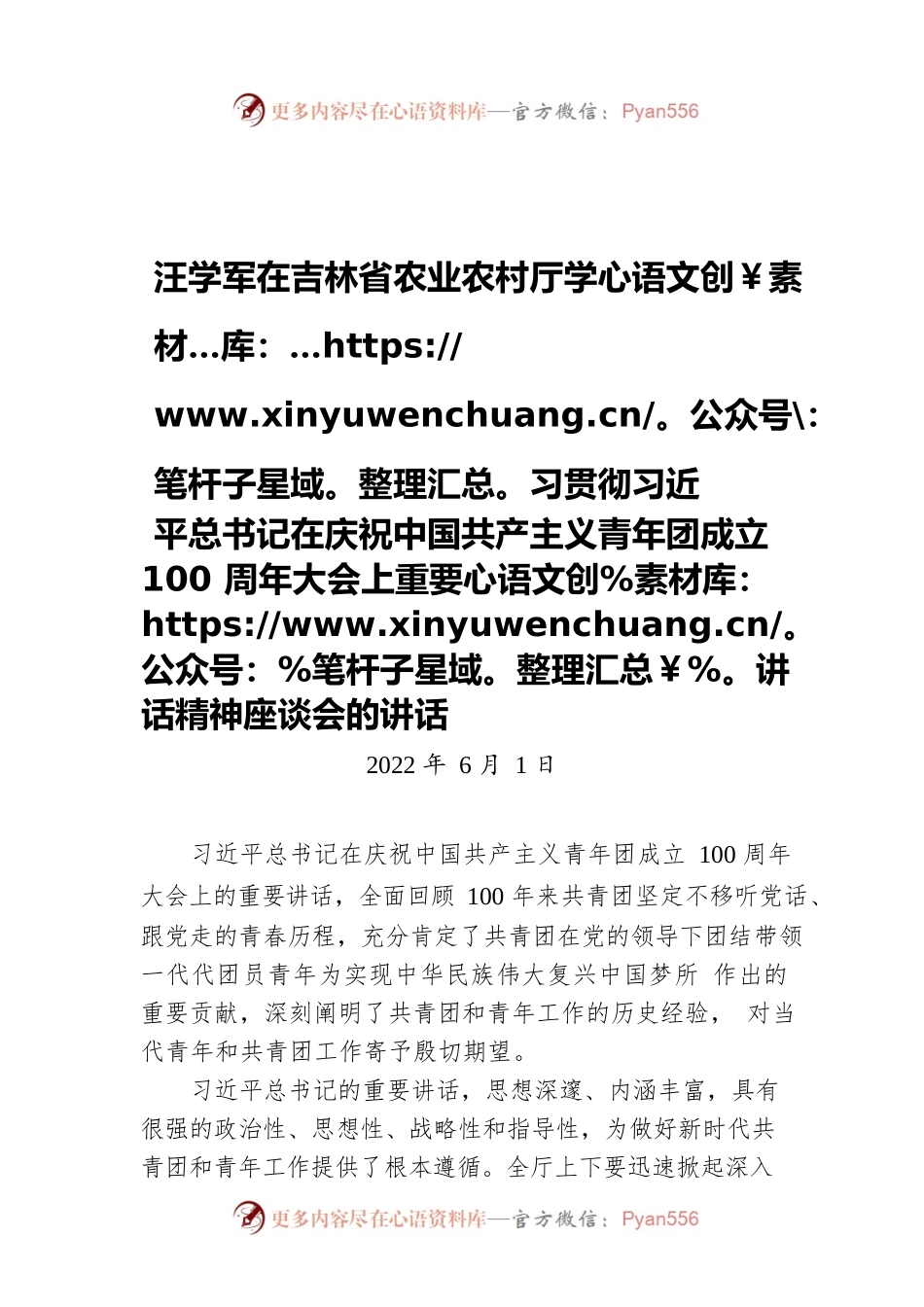 吉林省农业农村厅厅长汪学军：在吉林省农业农村厅学习贯彻习近平总书记在庆祝中国共产主义青年团成立100周年大会上重要讲话精神座谈会的讲话（20220601）.docx_第1页