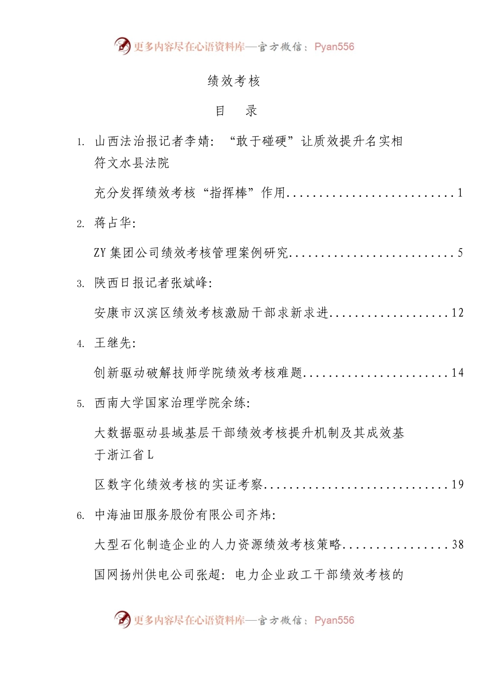 各系统绩效考核专题材料64篇（总结汇报、经验理论、调研报告参考）.docx_第1页