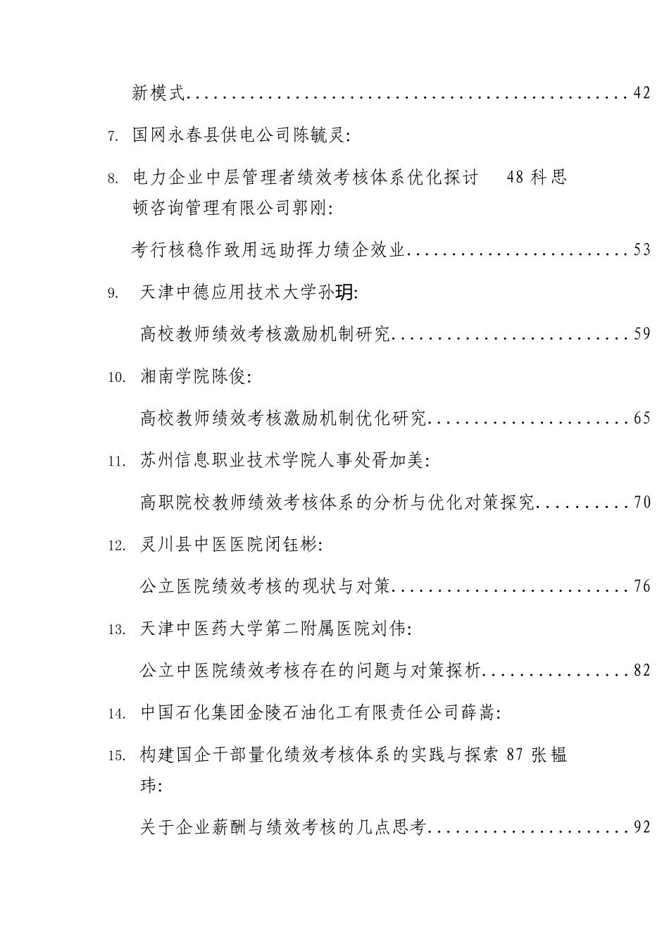 各系统绩效考核专题材料64篇（总结汇报、经验理论、调研报告参考）.docx_第2页