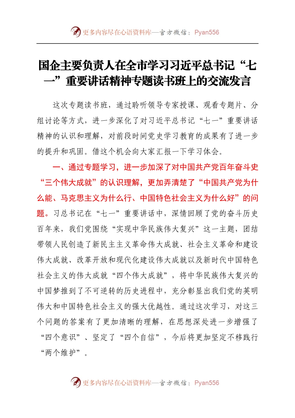 国企主要负责人在全市学习习近平总书记“七一”重要讲话精神专题读书班上的交流发言.docx_第1页