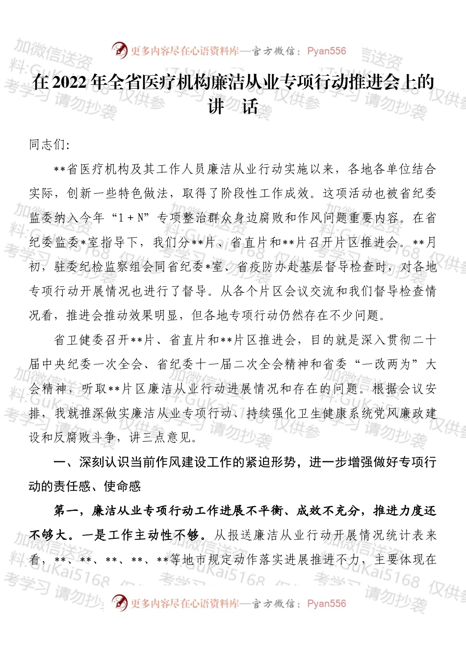 在2022年全省医疗机构廉洁从业专项行动推进会上的讲话 (1).docx_第1页