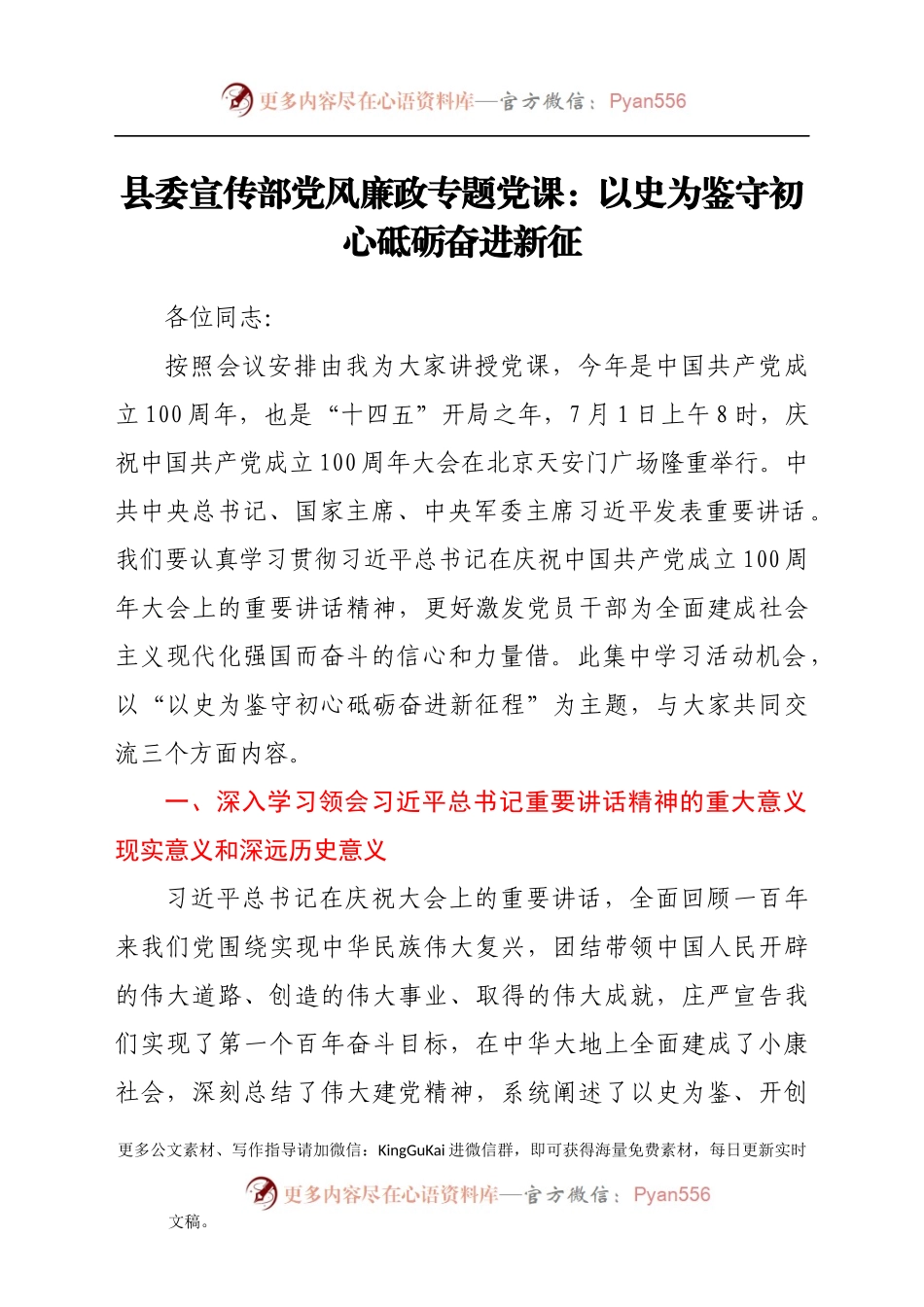 县委宣传部党风廉政专题党课：以史为鉴守初心 砥砺奋进新征程.docx_第1页