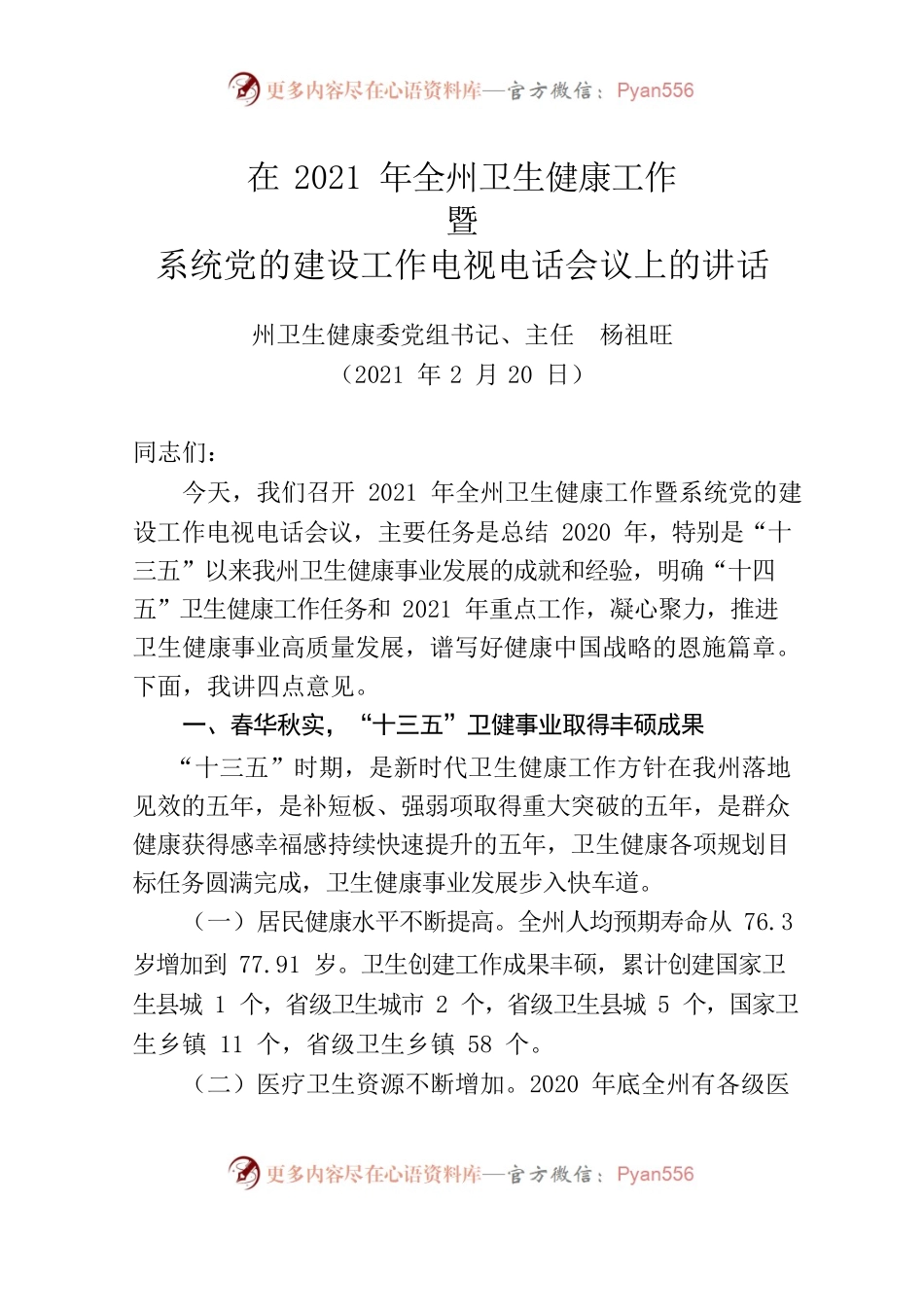 在2021年全州卫生健康工作暨系统党的建设工作电视电话会议上的讲话（定稿）.docx_第1页