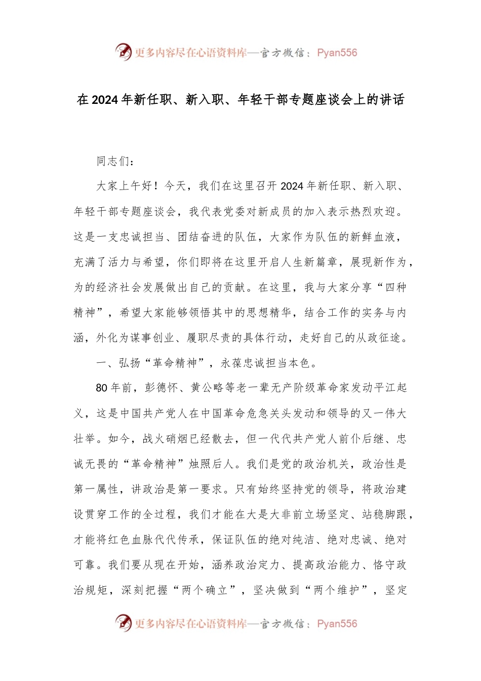 在2024年新任职、新入职、年轻干部专题座谈会上的讲话.docx_第1页