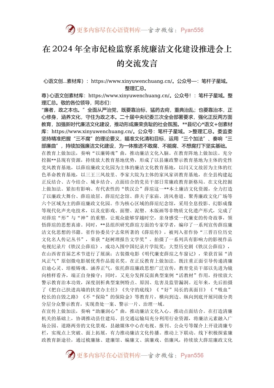 在2024年全市纪检监察系统廉洁文化建设推进会上的交流发言.docx_第1页
