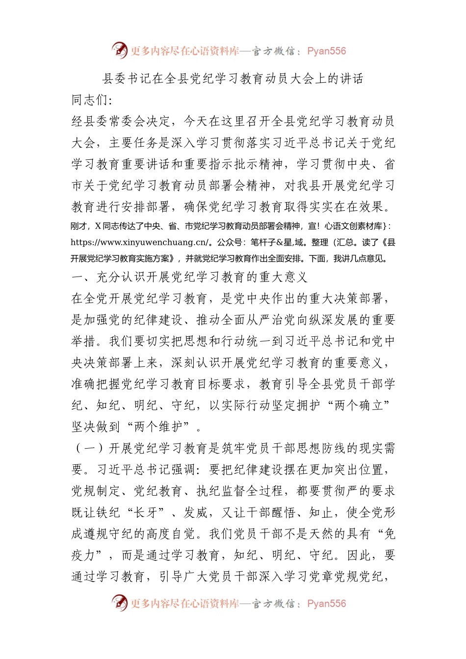 县委书记在全县党纪学习教育动员大会上的讲话.docx_第1页