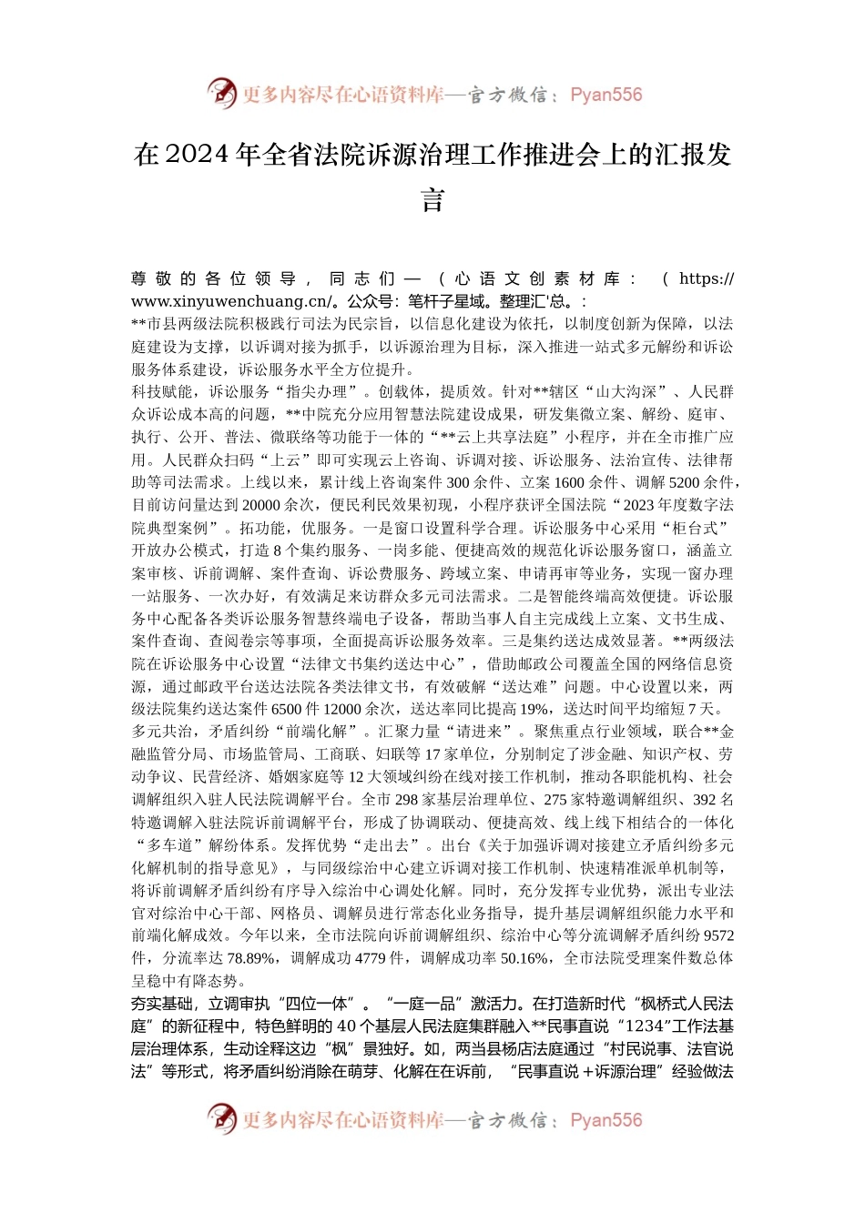 在2024年全省法院诉源治理工作推进会上的汇报发言.docx_第1页