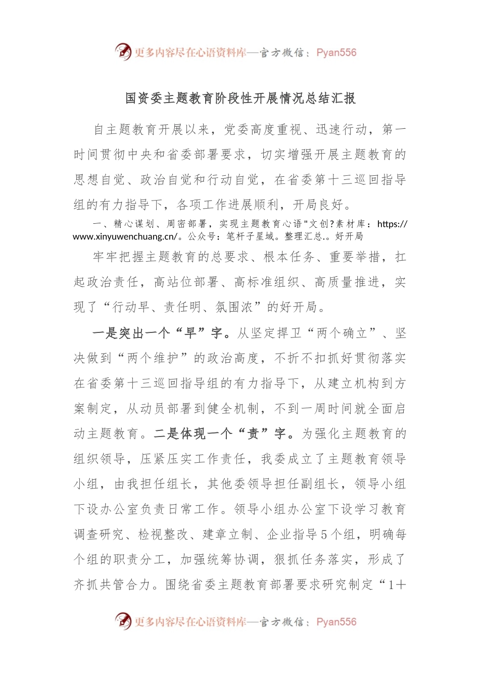 国资委主题教育阶段性开展情况总结汇报.docx_第1页